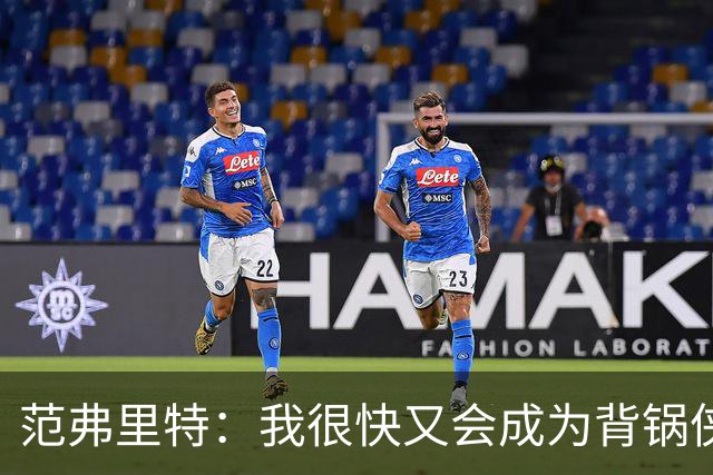 范弗里特：我很快又会成为背锅侠 在联盟10年什么场面都见过