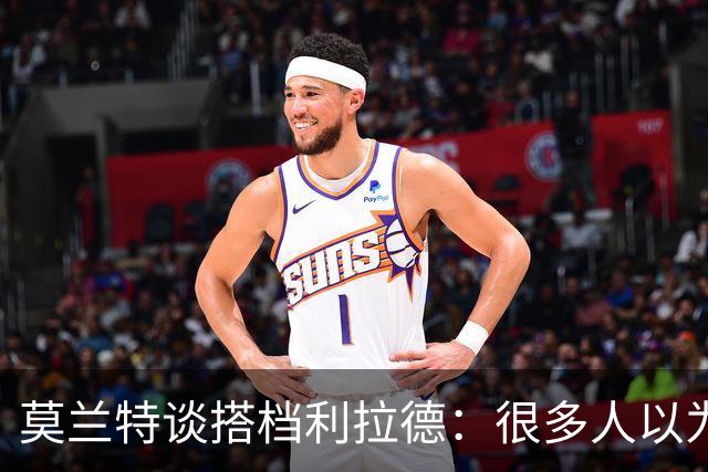 莫兰特谈搭档利拉德：很多人以为我该场均30分 但我骨子里是控卫