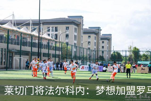 莱切门将法尔科内：梦想加盟罗马；罗马能争冠但国米更占优