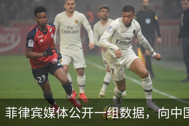 菲律宾媒体公开一组数据，向中国喊话“尊重客户”？