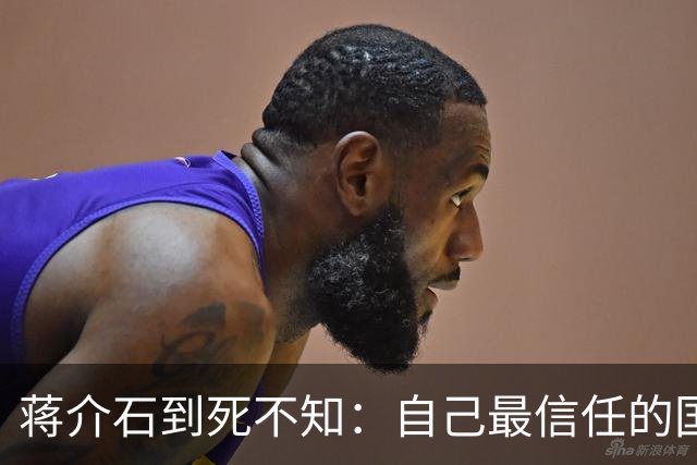 蒋介石到死不知：自己最信任的国防部，竟坐着四个中共卧底