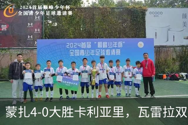 蒙扎4-0大胜卡利亚里，瓦雷拉双响，杰伊-罗宾逊破门