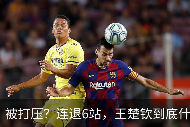 被打压？连退6站，王楚钦到底什么伤病？名记：孙颖莎已半年没商业活动