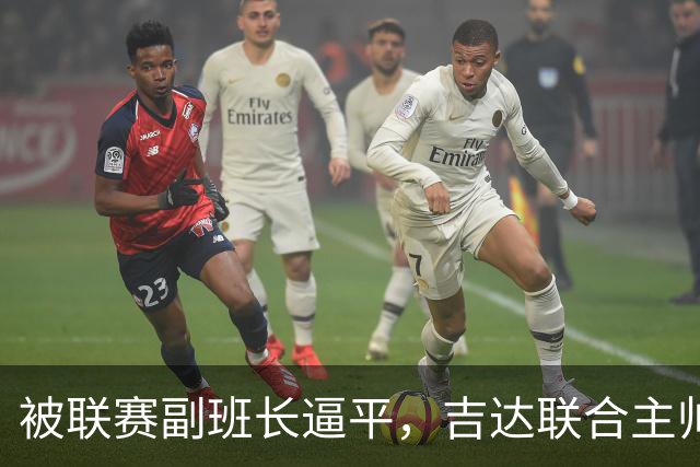 被联赛副班长逼平，吉达联合主帅：很沮丧，运气不在我们这边