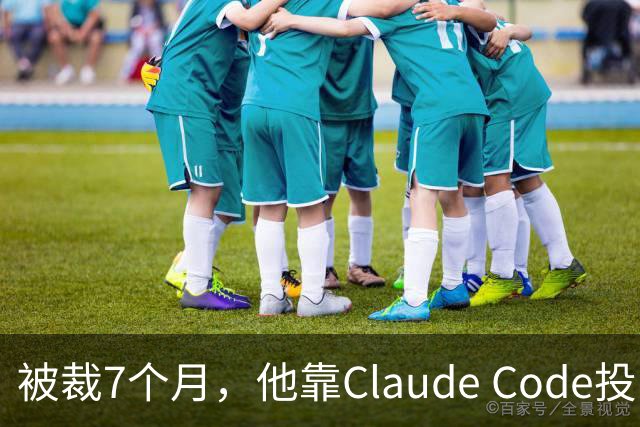被裁7个月，他靠Claude Code投了69份简历，拿了20个面试：这个GitHub第一的求职工具，我跑完后发现它最值钱的不是“自动投”