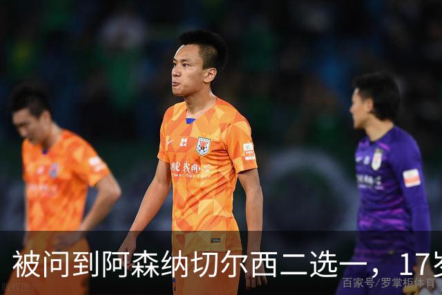 被问到阿森纳切尔西二选一，17岁瑞典中场笑了：这很难选