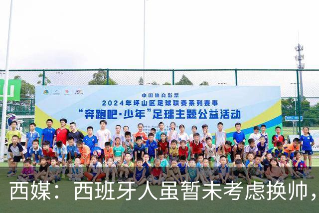 西媒：西班牙人虽暂未考虑换帅，但马诺洛必须尽快带队止颓