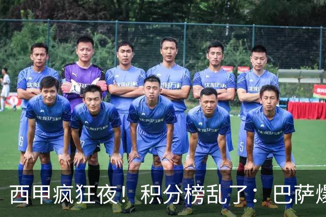 西甲疯狂夜！积分榜乱了：巴萨爆冷，皇马以下克上，前三仅差3分