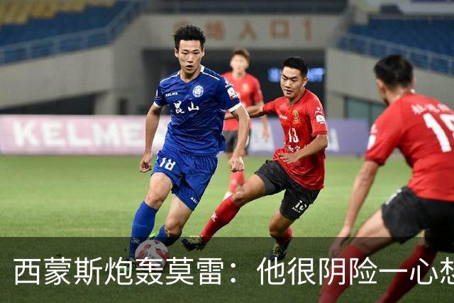 西蒙斯炮轰莫雷：他很阴险一心想把我送走 现在哈登和他也没交情