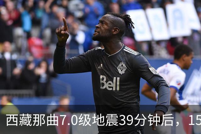 西藏那曲7.0级地震39分钟后，150多公里外的青海杂多县发生4.3级地震，有居民称窗帘都在晃动