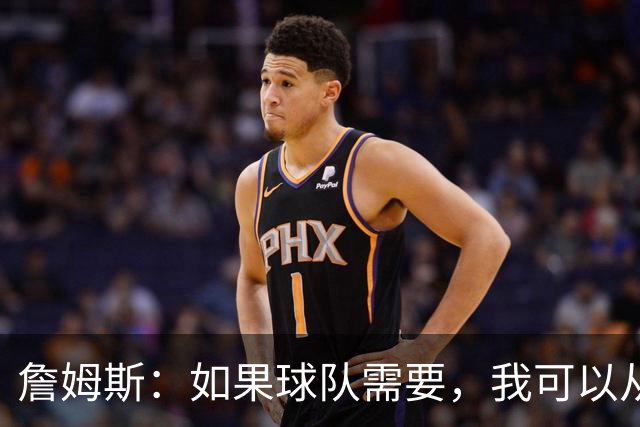 詹姆斯：如果球队需要，我可以从一号位打到五号位