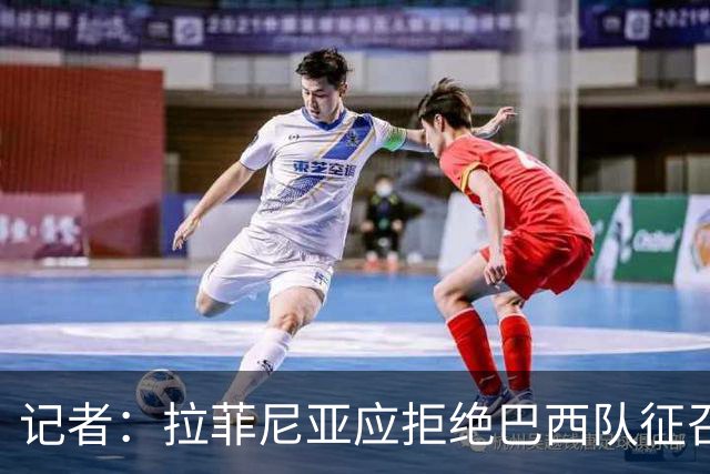 记者：拉菲尼亚应拒绝巴西队征召，优先为巴萨休息