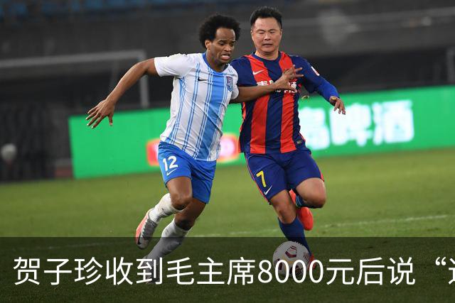 贺子珍收到毛主席8000元后说“退回去”，但最后退回去的，不是全部