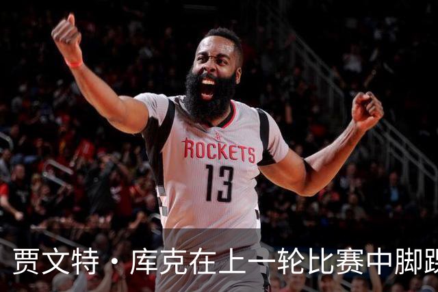 贾文特·库克在上一轮比赛中脚踝崴伤 将缺席今晚对阵上海的比赛