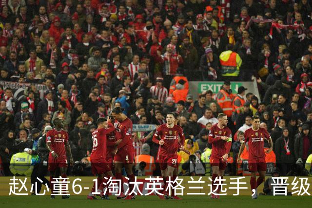赵心童6-1淘汰英格兰选手，晋级斯诺克国锦赛第二轮