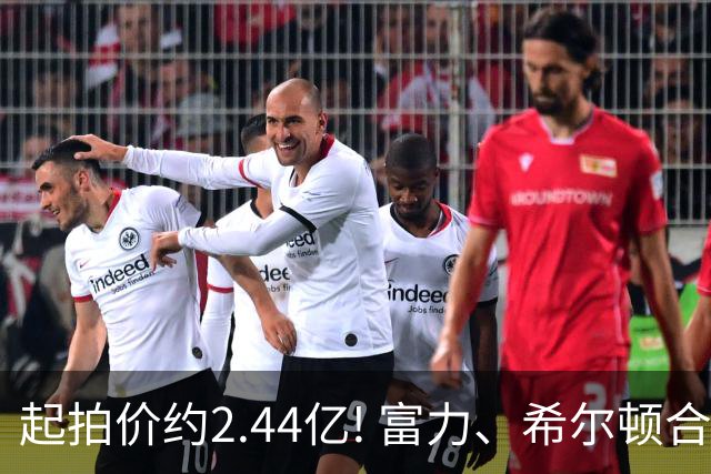 起拍价约2.44亿! 富力、希尔顿合作酒店将拍卖，此前富力已拍卖多家五星级酒店