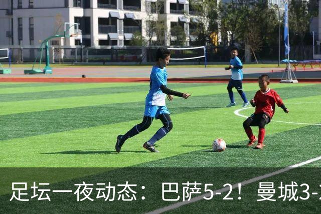 足坛一夜动态：巴萨5-2！曼城3-2 利物浦2-1 拜仁6-1