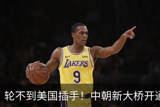 轮不到美国插手！中朝新大桥开通，运力直接翻倍，东北亚迎大洗牌