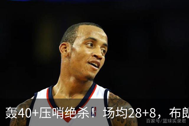 轰40+压哨绝杀！场均28+8，布朗被交易不冤，在绿军乔治比他更强