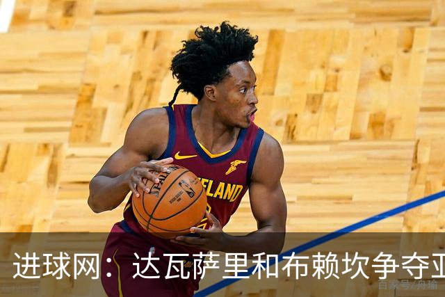进球网：达瓦萨里和布赖坎争夺亚洲最佳球员，多家媒体偏后者