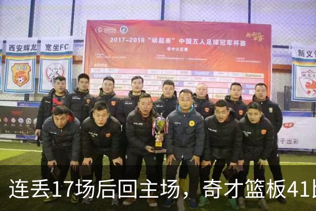 连丢17场后回主场，奇才篮板41比54再输黄蜂