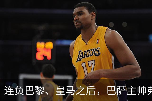 连负巴黎、皇马之后，巴萨主帅弗里克认同中场大将罗德里的观点