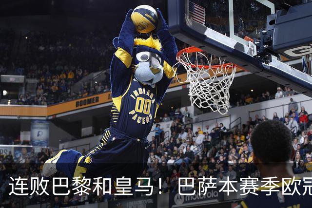 连败巴黎和皇马！巴萨本赛季欧冠又无望了？下结论还为时尚早