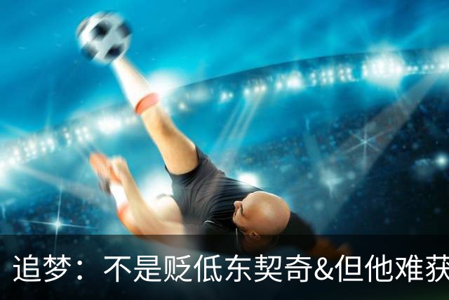 追梦：不是贬低东契奇&但他难获MVP 就像老詹也吃过审美疲劳的亏