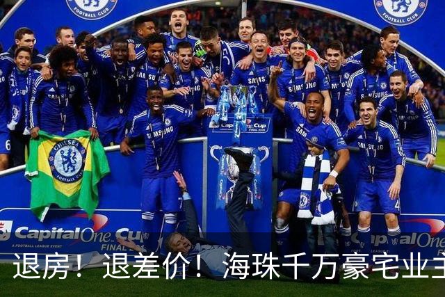 退房！退差价！海珠千万豪宅业主终扳倒央企大佬