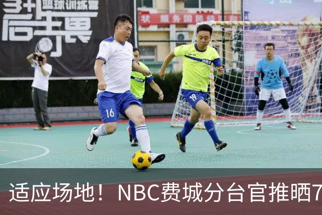 适应场地！NBC费城分台官推晒76人揭幕战投篮训练照 詹姆斯领衔