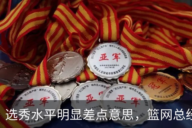 选秀水平明显差点意思，篮网总经理干了10年也没选到可靠的基石？