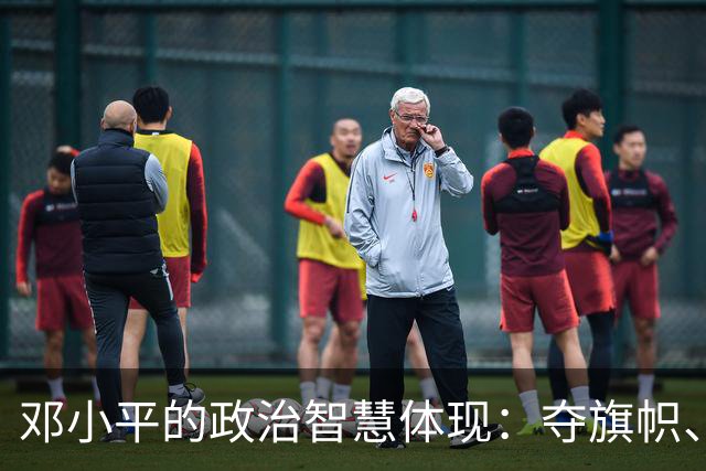 邓小平的政治智慧体现：夺旗帜、算明账，坚守不争论原则！