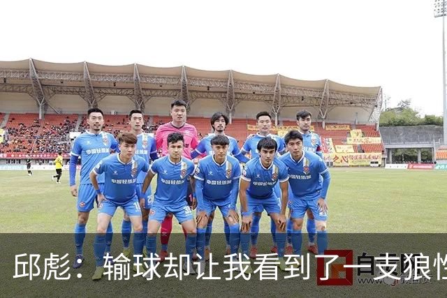 邱彪：输球却让我看到了一支狼性的团队，会踏实培养姚柯宇