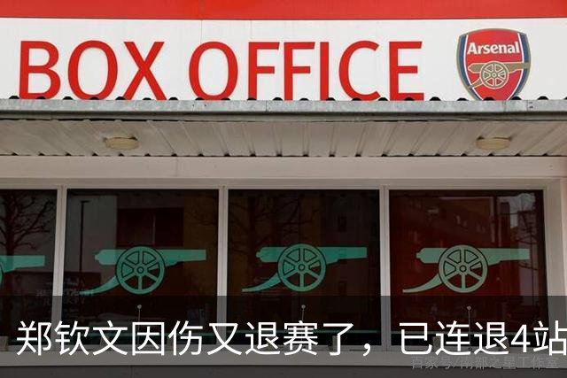 郑钦文因伤又退赛了，已连退4站，香港站收官比赛落空，16 岁孙心然将补位参赛