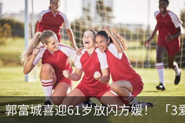 郭富城喜迎61岁放闪方媛！ 「3爱女颜值超高」全家福照片曝光