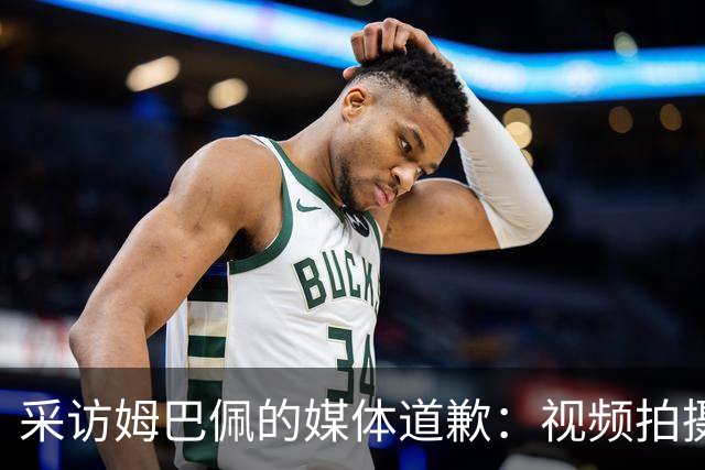 采访姆巴佩的媒体道歉：视频拍摄于4月！冒犯中国人民 致以诚挚歉意