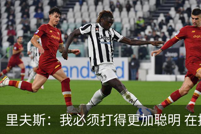 里夫斯：我必须打得更加聪明 在控制失误方面拿出更好的表现