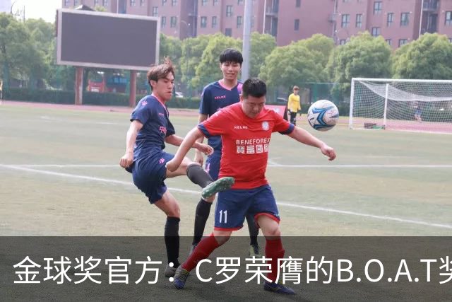 金球奖官方：C罗荣膺的B.O.A.T奖非正式奖项，不颁发实物奖杯