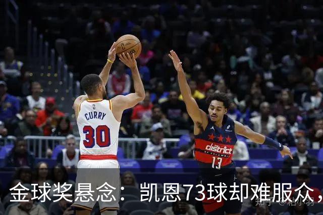 金球奖悬念：凯恩73球却难服众，梅西C罗时代真结束了？