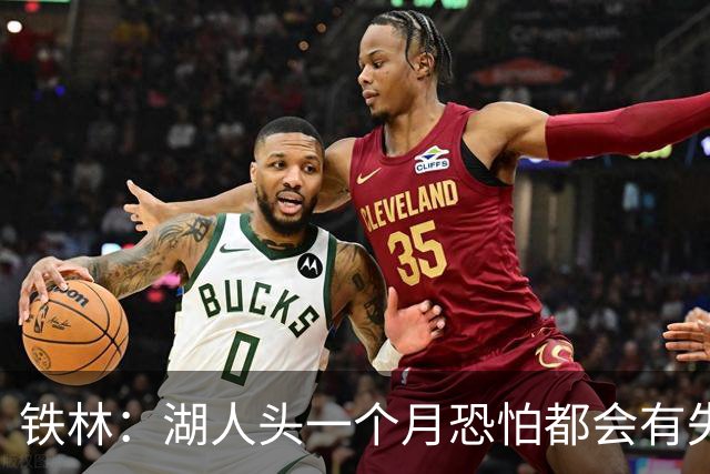 铁林：湖人头一个月恐怕都会有失误问题 塞克斯顿回来能提供帮助
