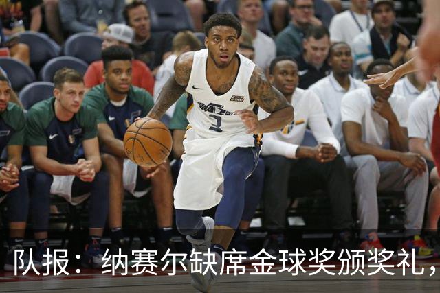 队报：纳赛尔缺席金球奖颁奖礼，将现场观看巴黎对阵里昂