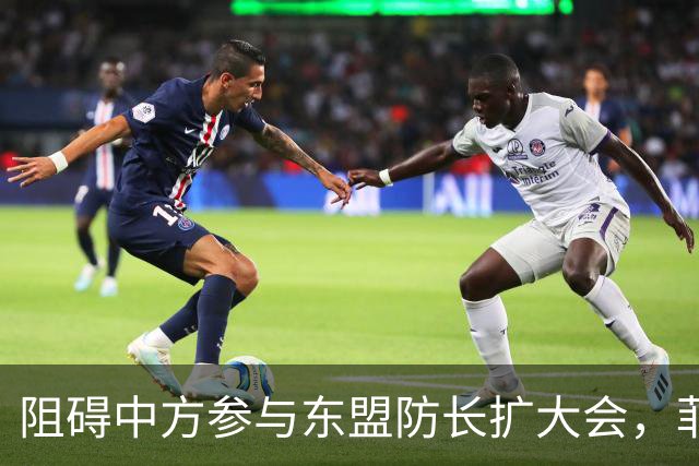 阻碍中方参与东盟防长扩大会，菲律宾以为中国会忍，结果被挑明了