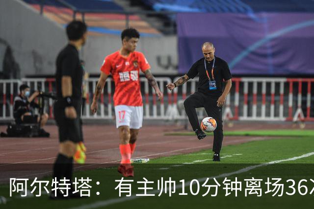 阿尔特塔：有主帅10分钟离场36次不吃牌，我在剪视频