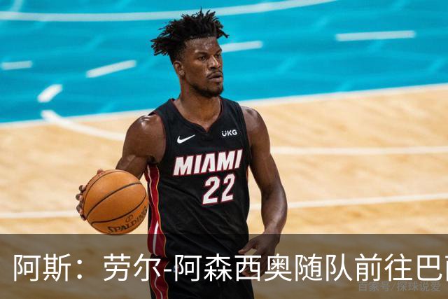 阿斯：劳尔-阿森西奥随队前往巴萨支持队友，目标12月复出