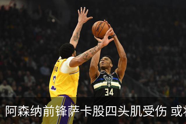 阿森纳前锋萨卡股四头肌受伤 或将缺阵至少六周