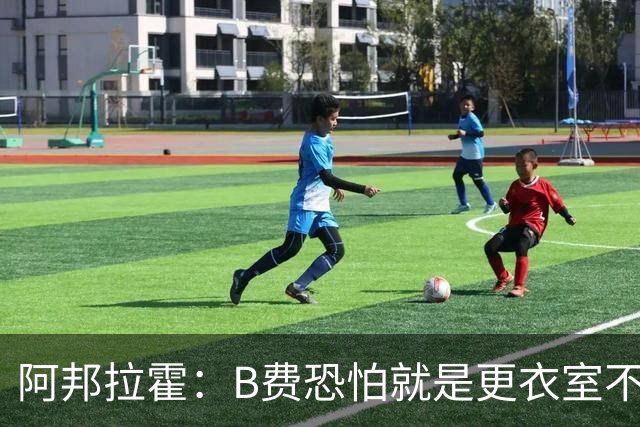 阿邦拉霍：B费恐怕就是更衣室不受待见的球员，卡里克应该弃用他