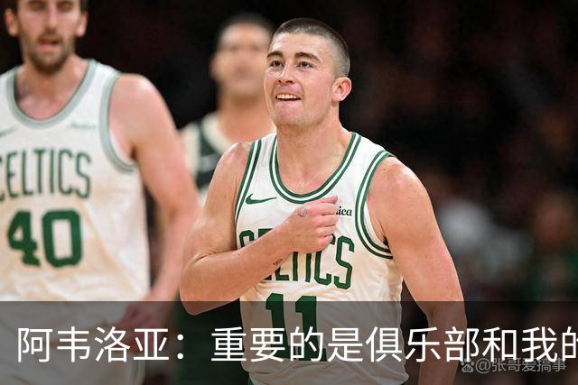 阿韦洛亚：重要的是俱乐部和我的球员，他们都非常投入