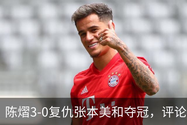陈熠3-0复仇张本美和夺冠，评论区让人大开眼界，嘲讽挖苦声刷屏，鲜有人祝福