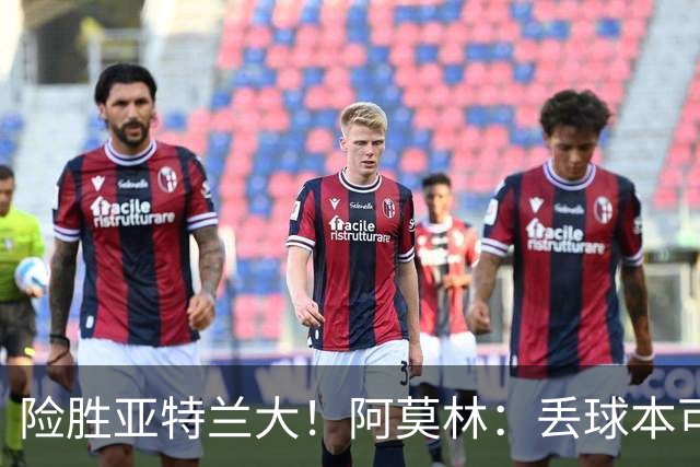 险胜亚特兰大！阿莫林：丢球本可避免，前66分钟是本赛季最佳米兰