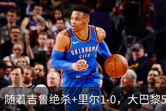 随着吉鲁绝杀+里尔1-0，大巴黎5-1，尼斯5-2，法甲最新积分榜出炉